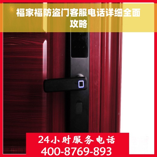 福家福防盗门客服电话详细全面攻略