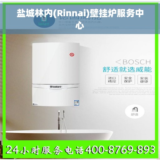 盐城林内(Rinnai)壁挂炉服务中心