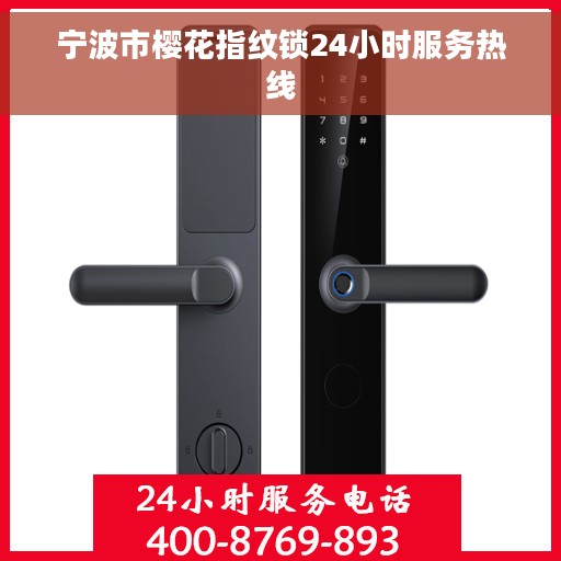 宁波市樱花指纹锁24小时服务热线