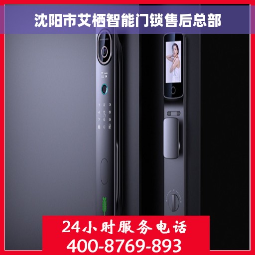 沈阳市艾栖智能门锁售后总部