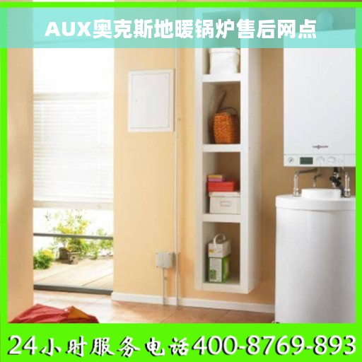 AUX奥克斯地暖锅炉售后网点