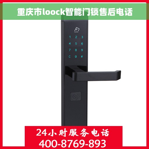 重庆市loock智能门锁售后电话