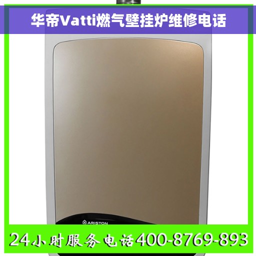 华帝Vatti燃气壁挂炉维修电话