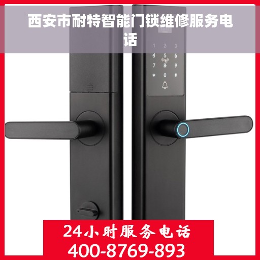 西安市耐特智能门锁维修服务电话