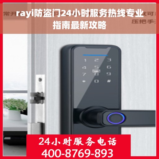 rayi防盗门24小时服务热线专业指南最新攻略