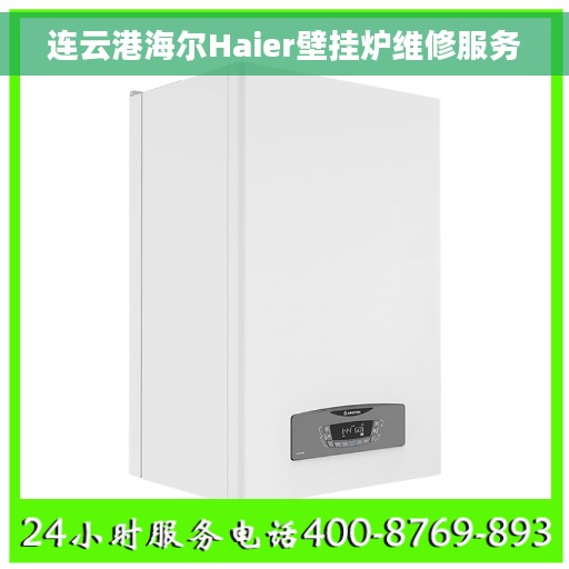 连云港海尔Haier壁挂炉维修服务