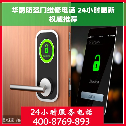 华爵防盗门维修电话 24小时最新权威推荐