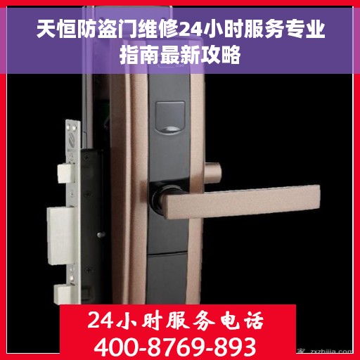 天恒防盗门维修24小时服务专业指南最新攻略