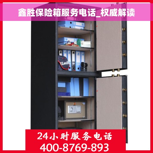 鑫胜保险箱服务电话_权威解读