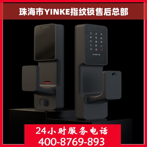 珠海市YINKE指纹锁售后总部