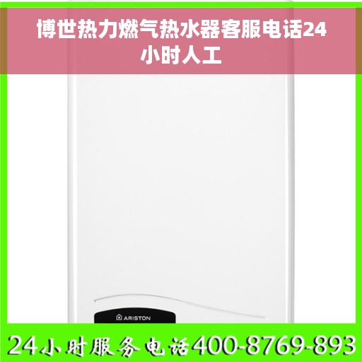 博世热力燃气热水器客服电话24小时人工