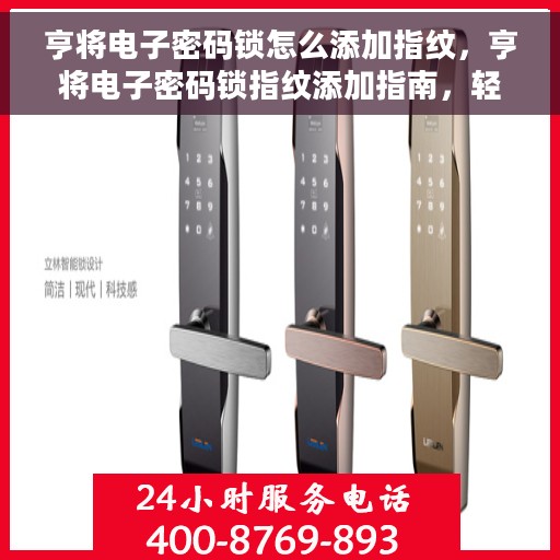 亨将电子密码锁怎么添加指纹，亨将电子密码锁指纹添加指南，轻松设置，安全无忧
