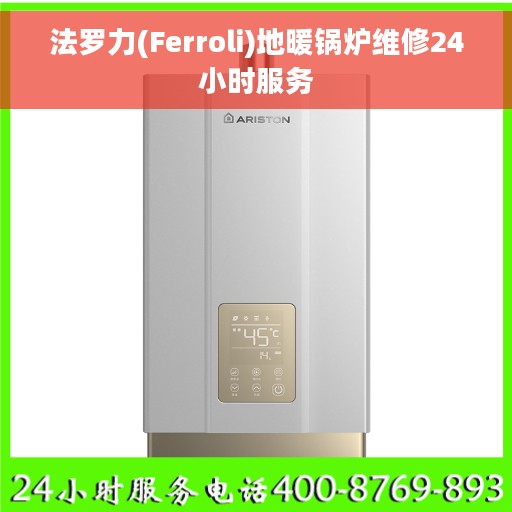 法罗力(Ferroli)地暖锅炉维修24小时服务