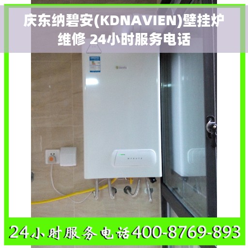 庆东纳碧安(KDNAVIEN)壁挂炉维修 24小时服务电话