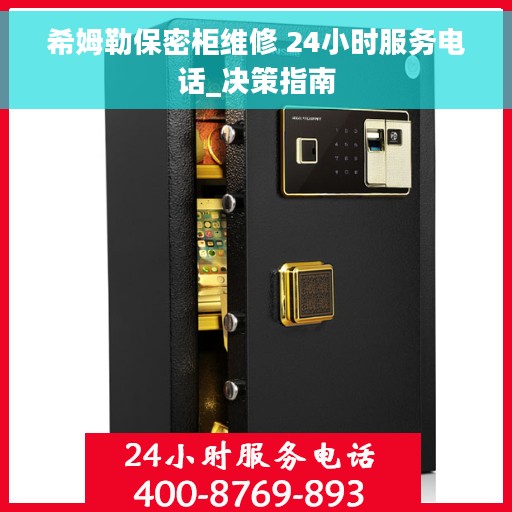 希姆勒保密柜维修 24小时服务电话_决策指南