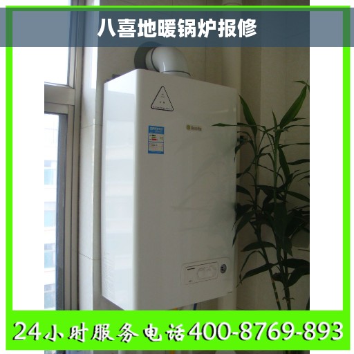 八喜地暖锅炉报修