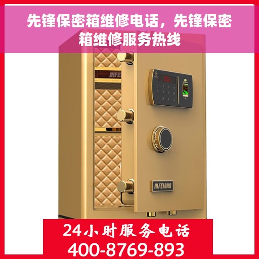 先锋保密箱维修电话，先锋保密箱维修服务热线