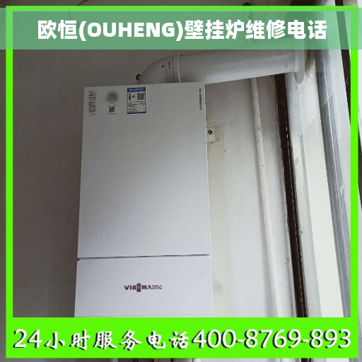 欧恒(OUHENG)壁挂炉维修电话