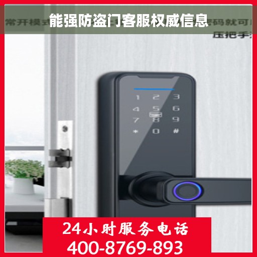 能强防盗门客服权威信息