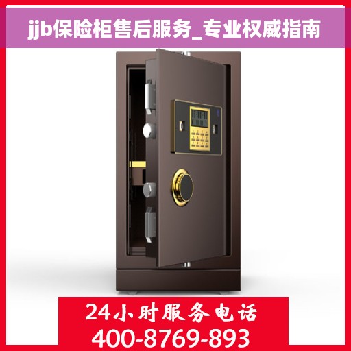 jjb保险柜售后服务_专业权威指南