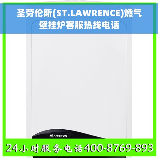 圣劳伦斯(ST.LAWRENCE)燃气壁挂炉客服热线电话