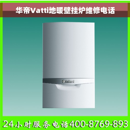 华帝Vatti地暖壁挂炉维修电话