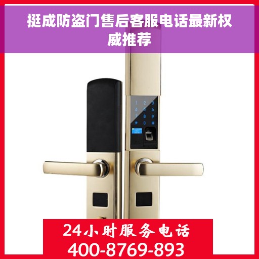挺成防盗门售后客服电话最新权威推荐
