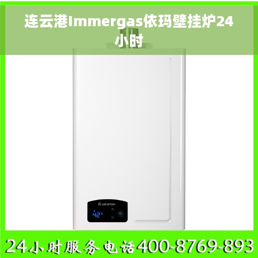 连云港Immergas依玛壁挂炉24小时