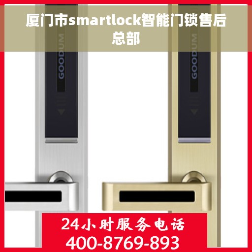 厦门市smartlock智能门锁售后总部