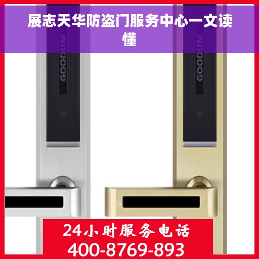 展志天华防盗门服务中心一文读懂