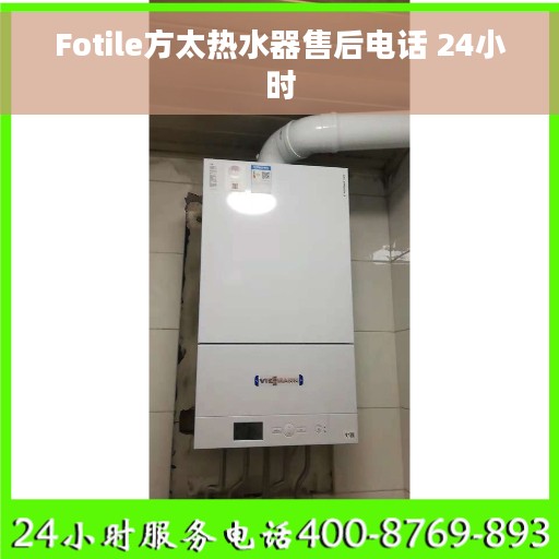 Fotile方太热水器售后电话 24小时