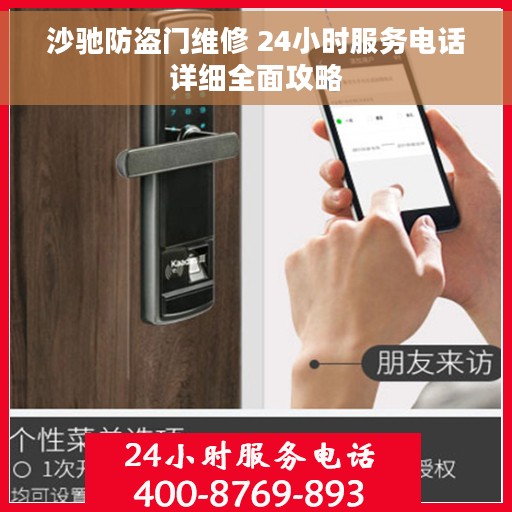 沙驰防盗门维修 24小时服务电话详细全面攻略