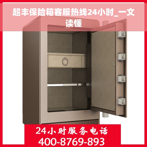 超丰保险箱客服热线24小时_一文读懂