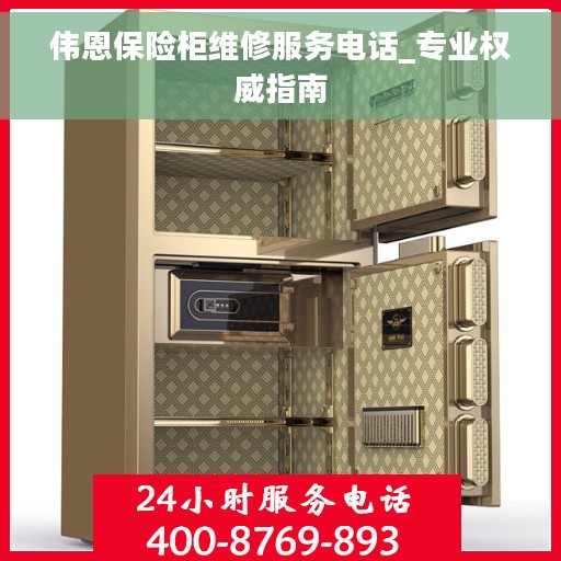 伟恩保险柜维修服务电话_专业权威指南