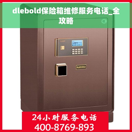 dlebold保险箱维修服务电话_全攻略