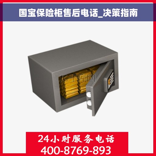 国宝保险柜售后电话_决策指南