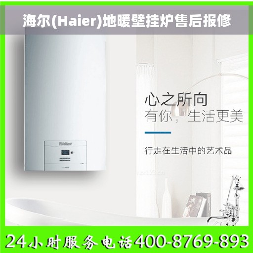 海尔(Haier)地暖壁挂炉售后报修