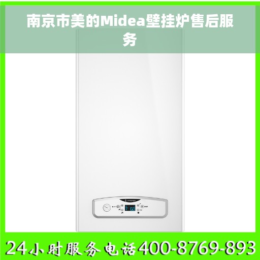 南京市美的Midea壁挂炉售后服务