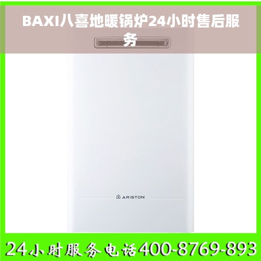BAXI八喜地暖锅炉24小时售后服务