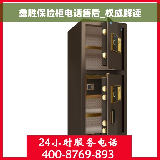 鑫胜保险柜电话售后_权威解读