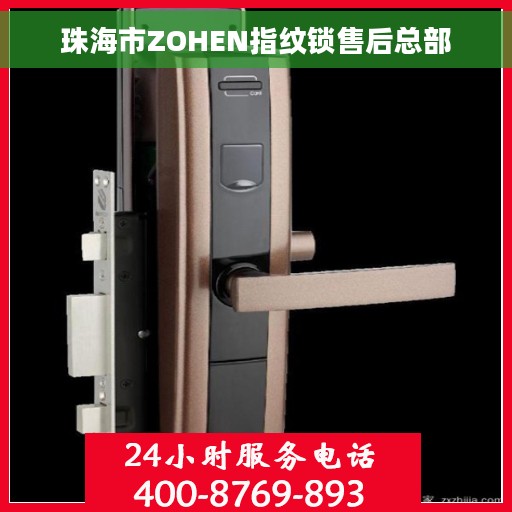 珠海市ZOHEN指纹锁售后总部