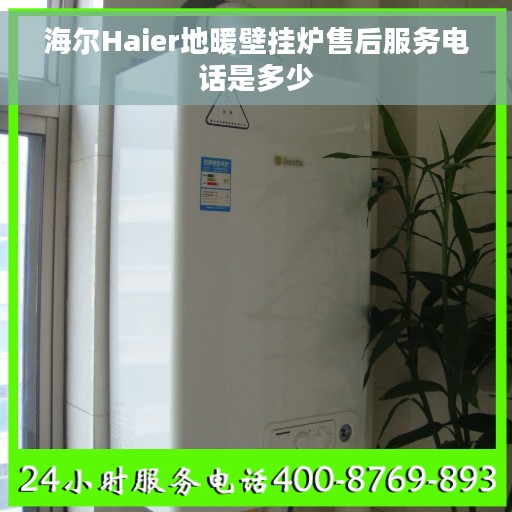 海尔Haier地暖壁挂炉售后服务电话是多少
