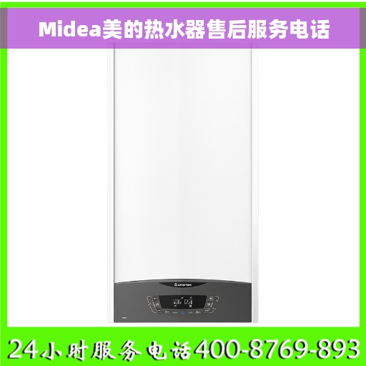 Midea美的热水器售后服务电话