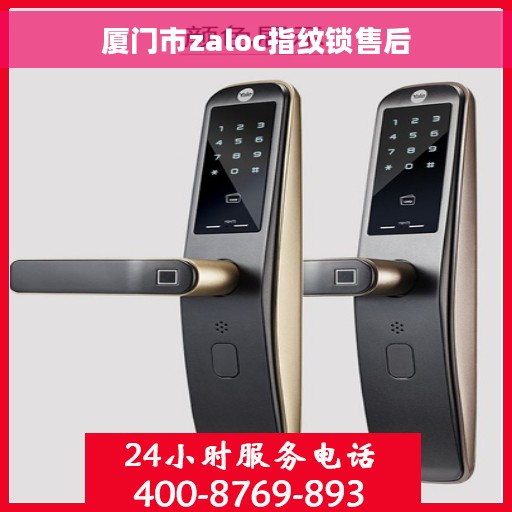 厦门市zaloc指纹锁售后