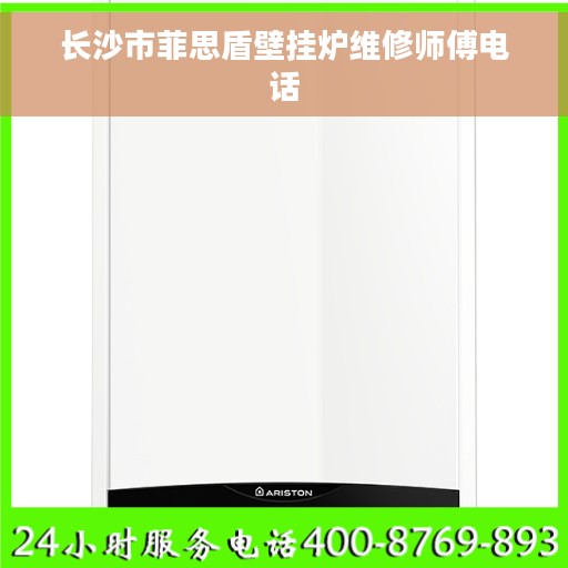 长沙市菲思盾壁挂炉维修师傅电话