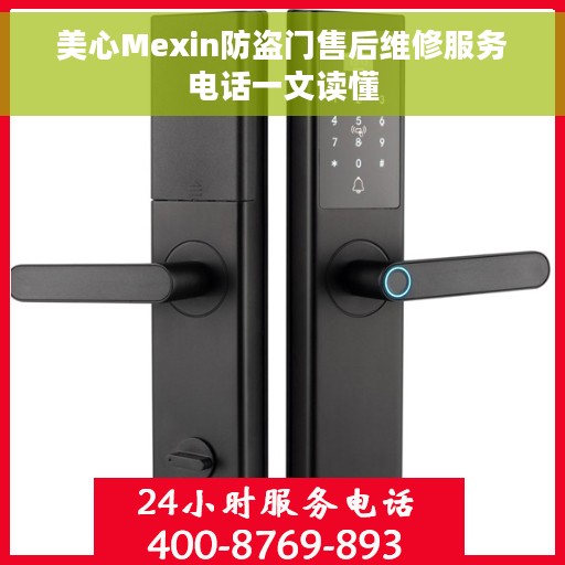 美心Mexin防盗门售后维修服务电话一文读懂