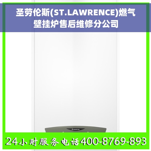 圣劳伦斯(ST.LAWRENCE)燃气壁挂炉售后维修分公司