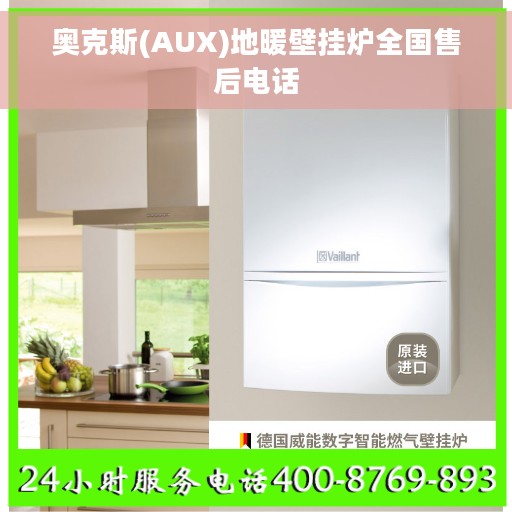 奥克斯(AUX)地暖壁挂炉全国售后电话