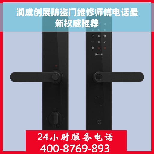 润成创展防盗门维修师傅电话最新权威推荐