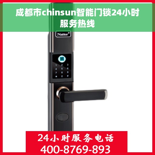 成都市chinsun智能门锁24小时服务热线
